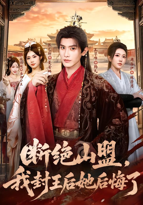 断绝山盟，我封王后她后悔了海报